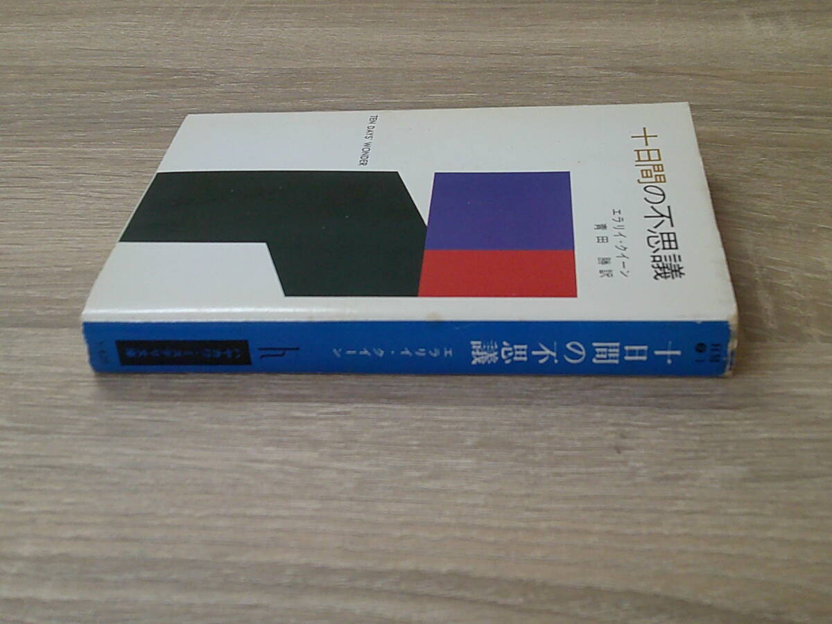 十日間の不思議　エラリイ・クイーン　訳:青田勝　カバー:北園克衛　ハヤカワ・ミステリ文庫　早川書房　お152_画像3