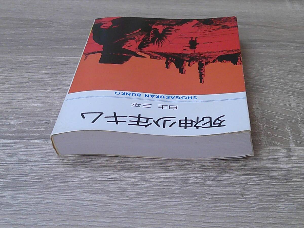 死神少年キム　白土三平　初版　小学館文庫　小学館　お186_画像4