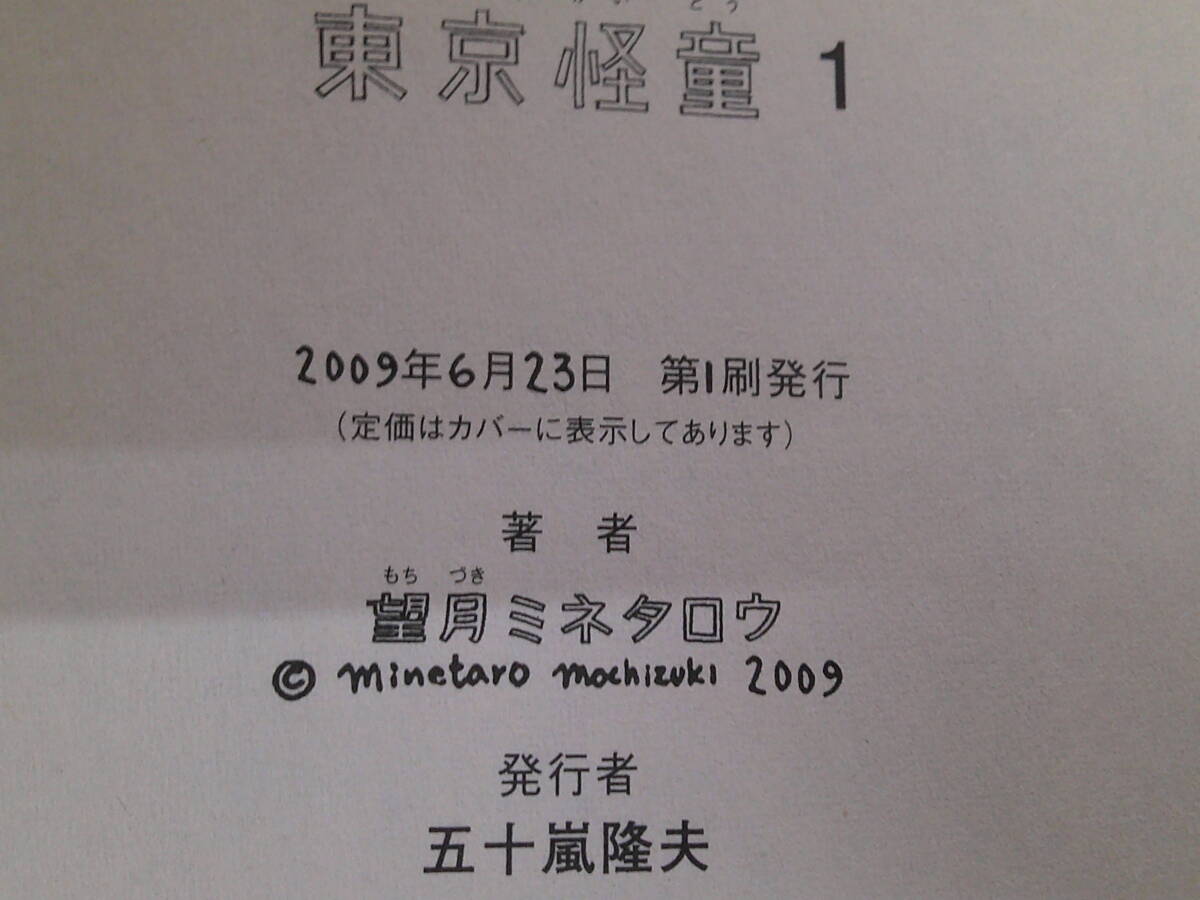 東京怪童　全3巻　望月ミネタロウ　初版　モーニングKC　講談社　お215_画像8