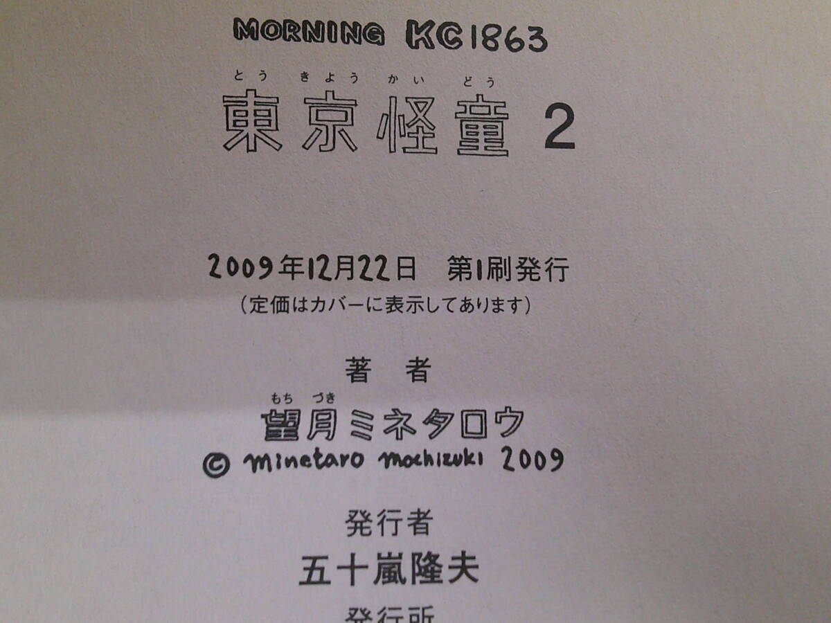 東京怪童　全3巻　望月ミネタロウ　初版　モーニングKC　講談社　お215_画像9