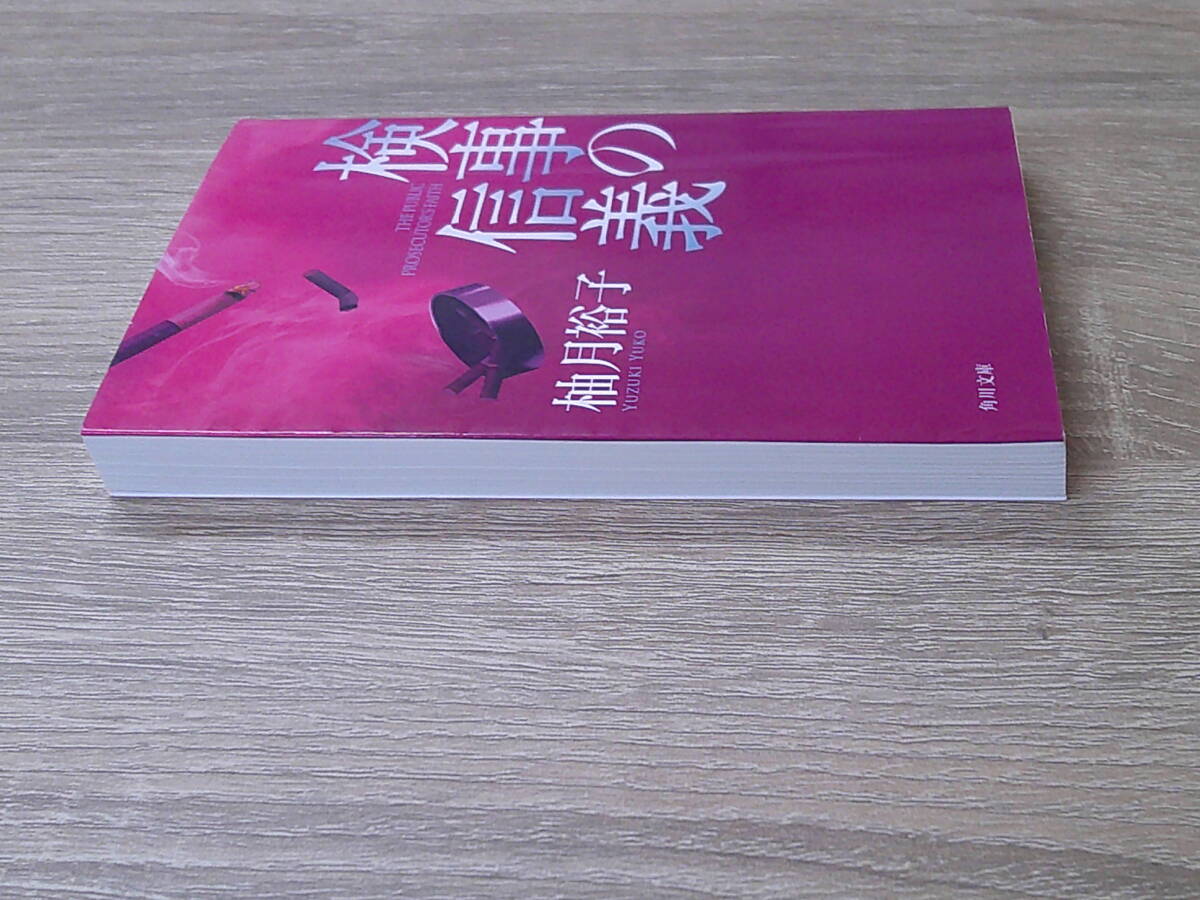 検事の信義　柚月裕子　初版　角川文庫　角川書店　お221_画像5