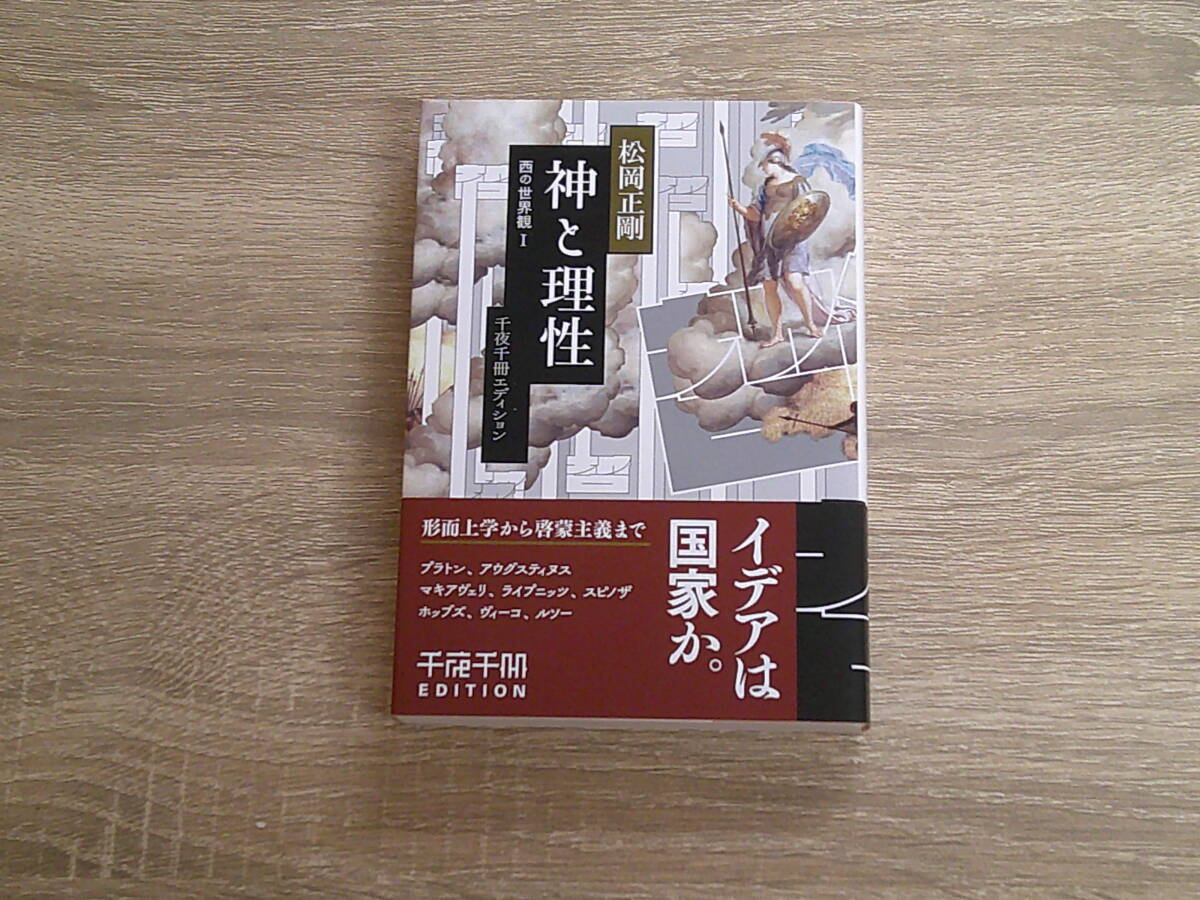 千夜千冊エディション　神と理性　西の世界観Ⅰ　松岡正剛　初版　帯付き　角川ソフィア文庫　KADOKAWA　お250_画像1