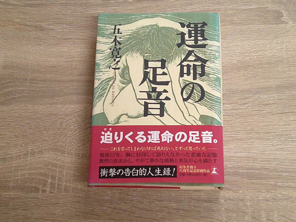 運命の足音　五木寛之　初版　帯付き　幻冬舎　お253_画像1