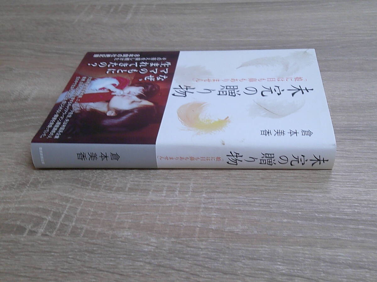 未完の贈り物　「娘には目も鼻もありません」　倉本美香　帯付き　産経新聞出版　お256_画像3