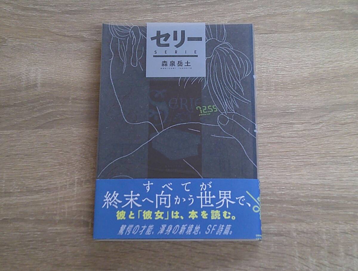 セリー　SERIE　森泉岳土　初版　帯付き　ビームコミックス　エンターブレイン　お235_画像1