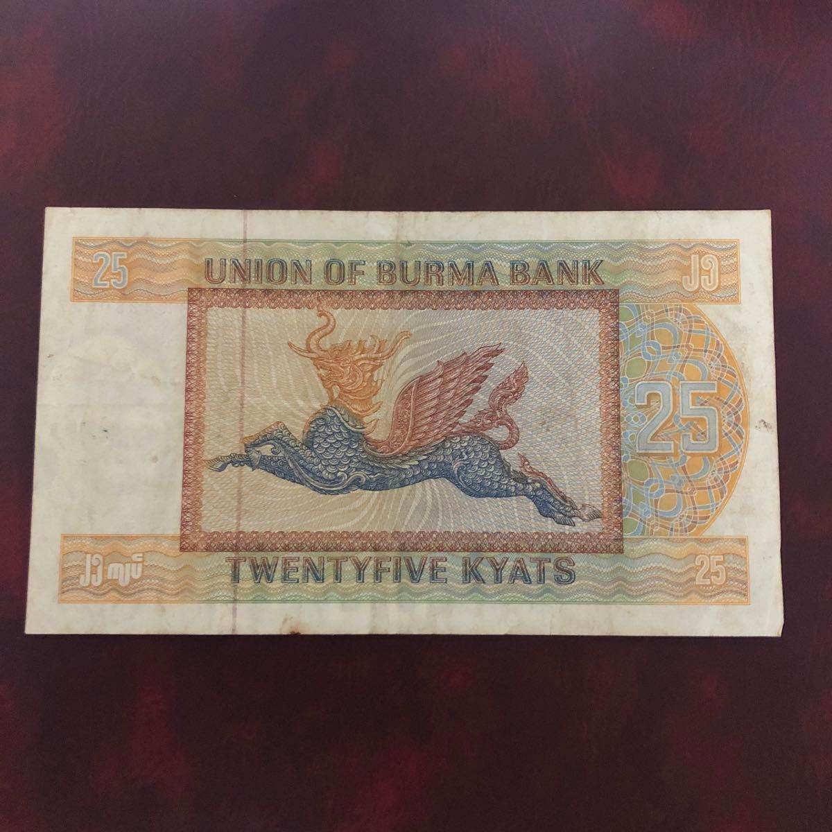 旧紙幣　ビルマ　ミャンマー　25チャット