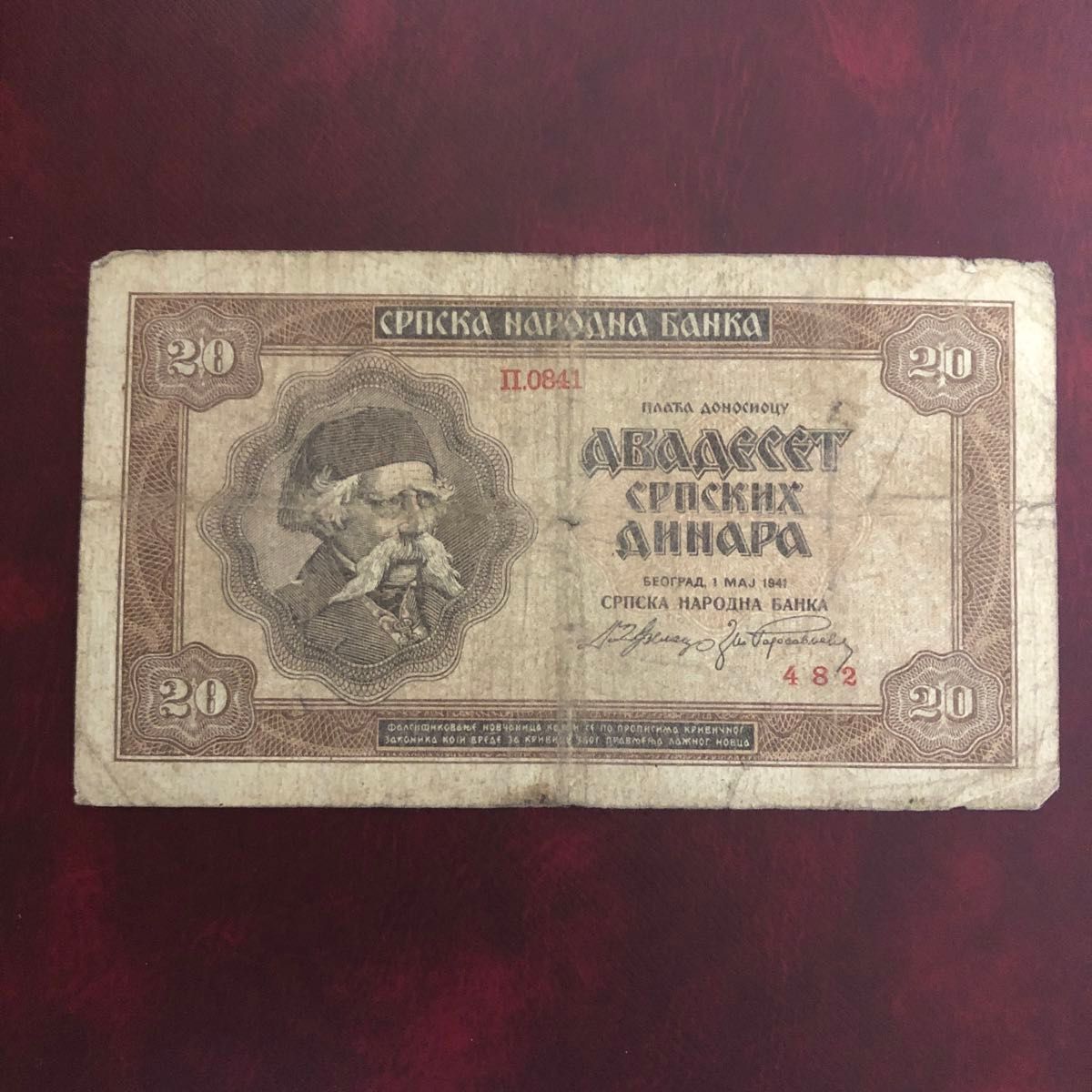 旧紙幣　セルビア　20ディナール