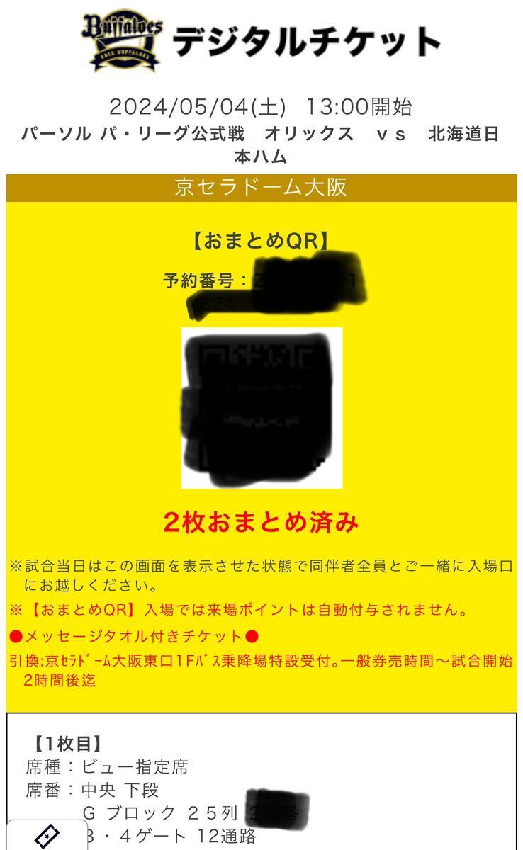 オリックスVS日本ハム 5月4日 5/4 GW グッズ付チケット ビュー指定席の画像1