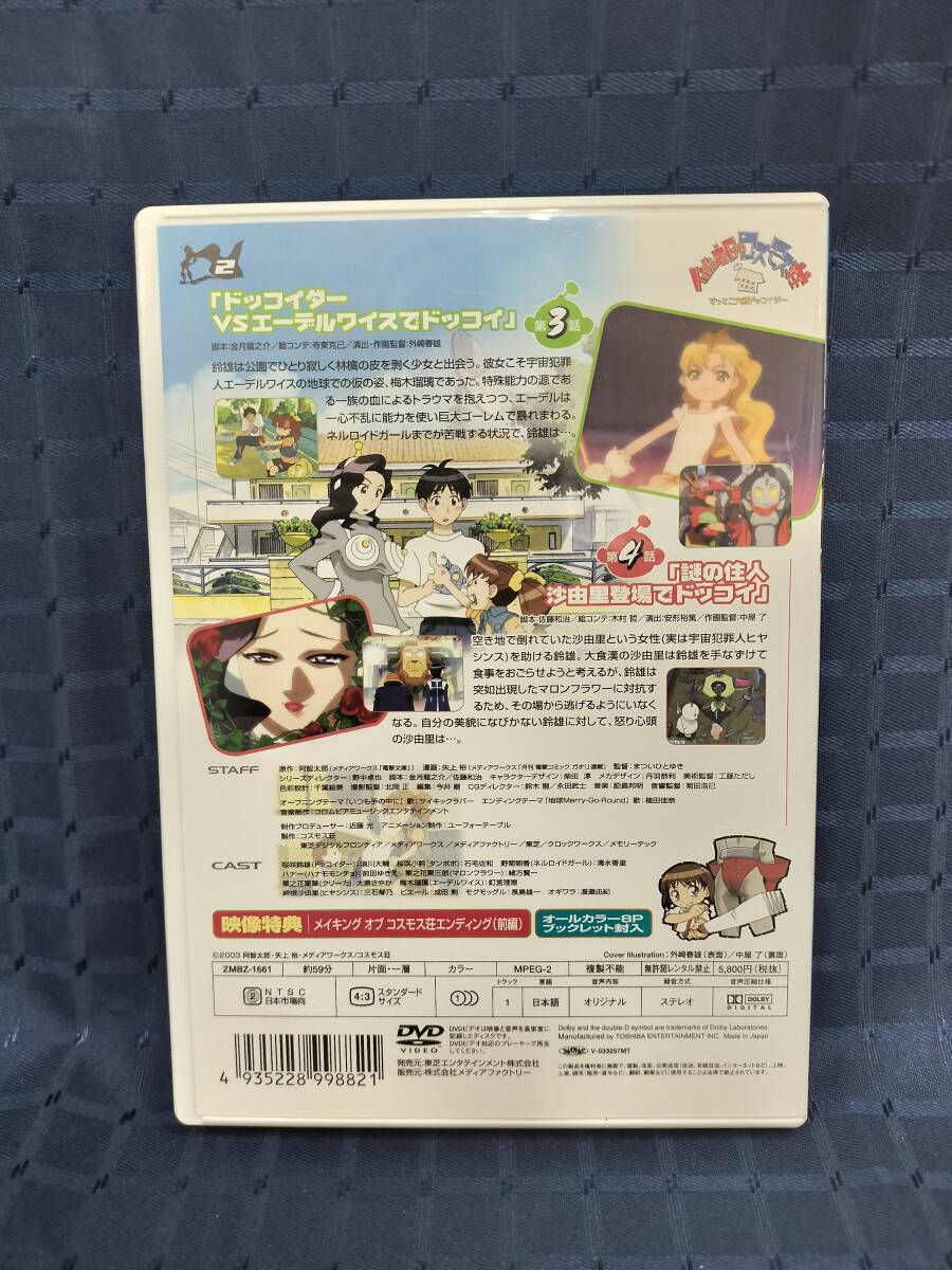 【1円スタート】DVD 住めば都のコスモス荘 すっとこ大戦ドッコイダー 第2巻_画像2