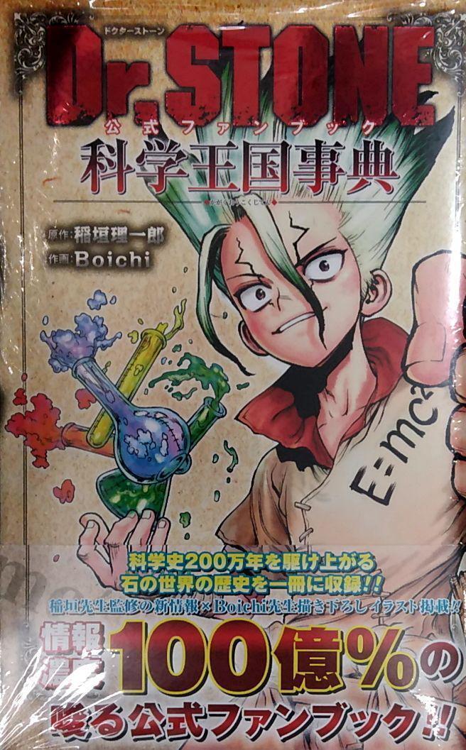 帯付き未開封希少品 Dr STONE 公式ファンブック 科学王国事典 帯付き未開封希少品 Dr STONE 公式ファンブック 科学王国事典