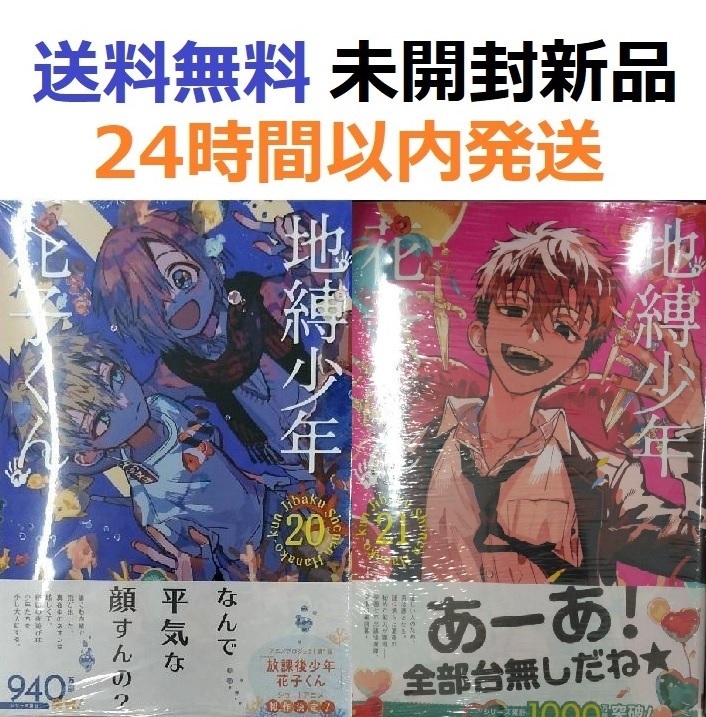 地縛少年 花子くん 20 21巻セット|Yahoo!フリマ(旧PayPay 地縛少年 花子くん 20 21巻セット|Yahoo!フリマ(旧PayPay