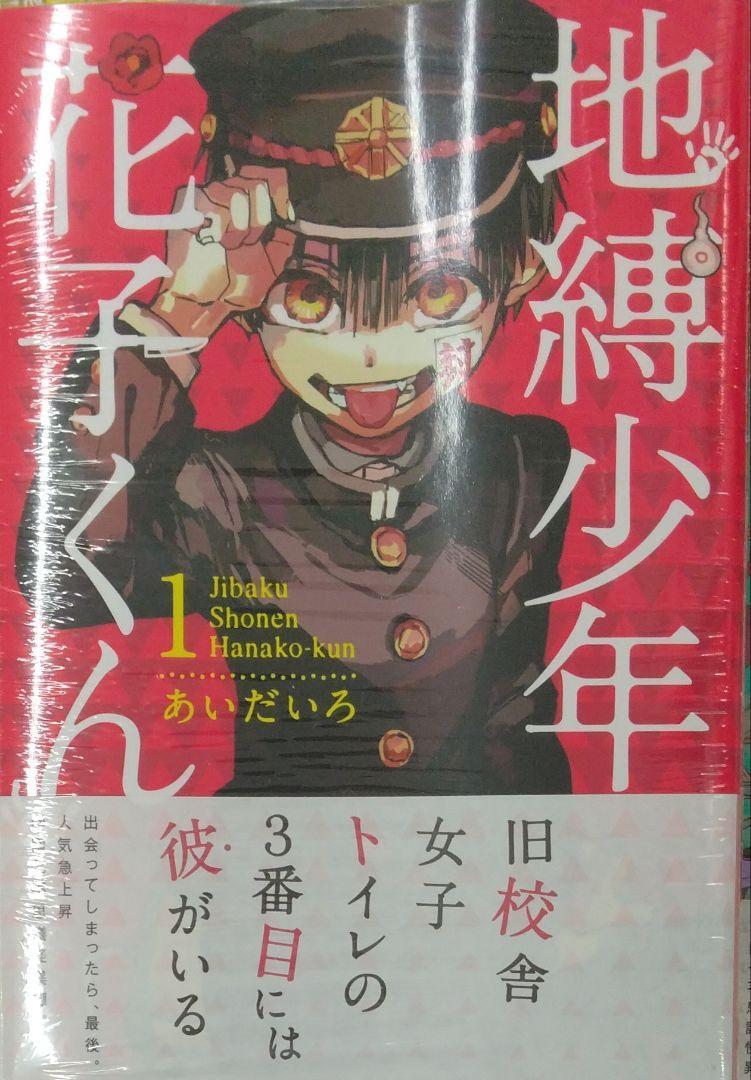 初期帯付き未開封希少品 地縛少年 花子くん(1) (Gファンタジー 初期帯付き未開封希少品 地縛少年 花子くん(1) (Gファンタジー