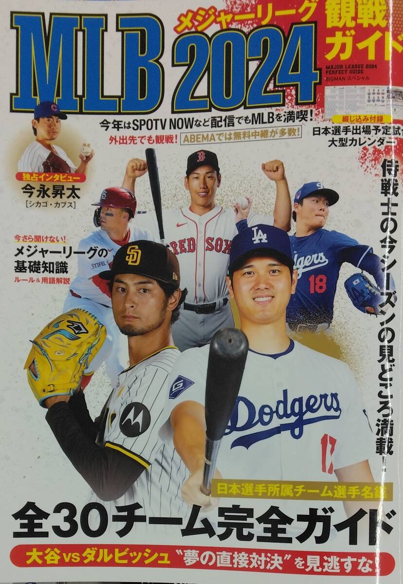 完全新品　MLB2024観戦ガイド (BIGMANスペシャル)　大谷翔平