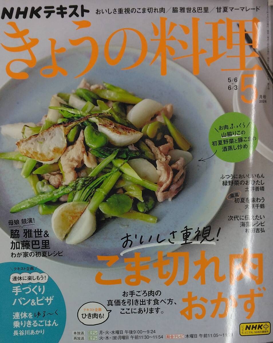 完全新品　NHKテキストきょうの料理 2024年 05 月号