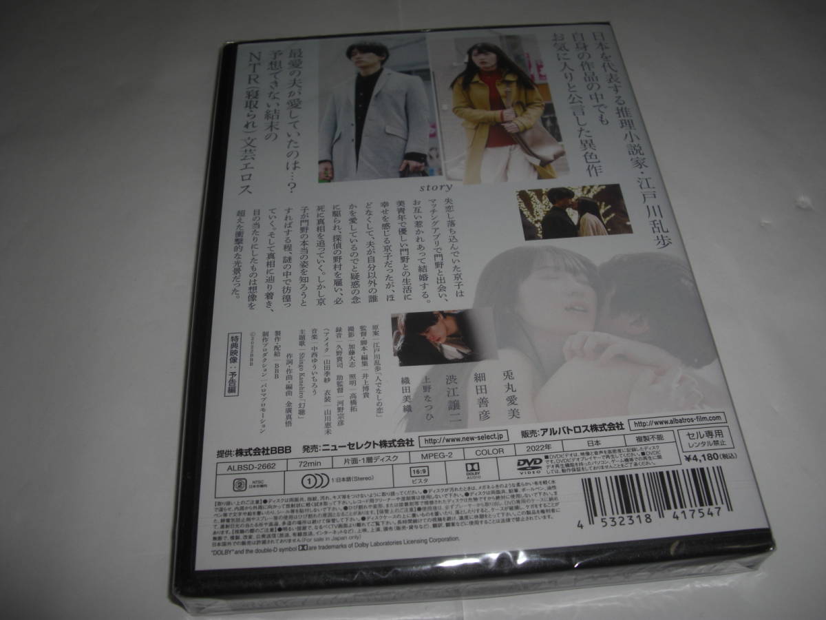 .◆人でなしの恋 / 兎丸愛美, 細田善彦■ [新品][セル版 DVD]彡彡_画像2