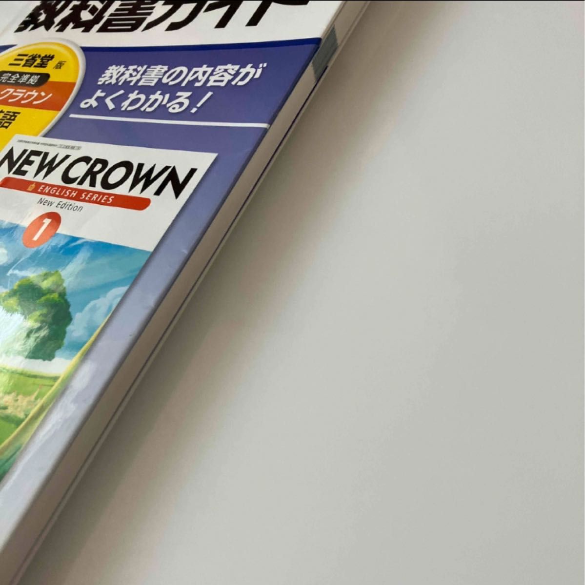 教科書ガイド三省堂版完全準拠ニュ－クラウン 中学英語 １年