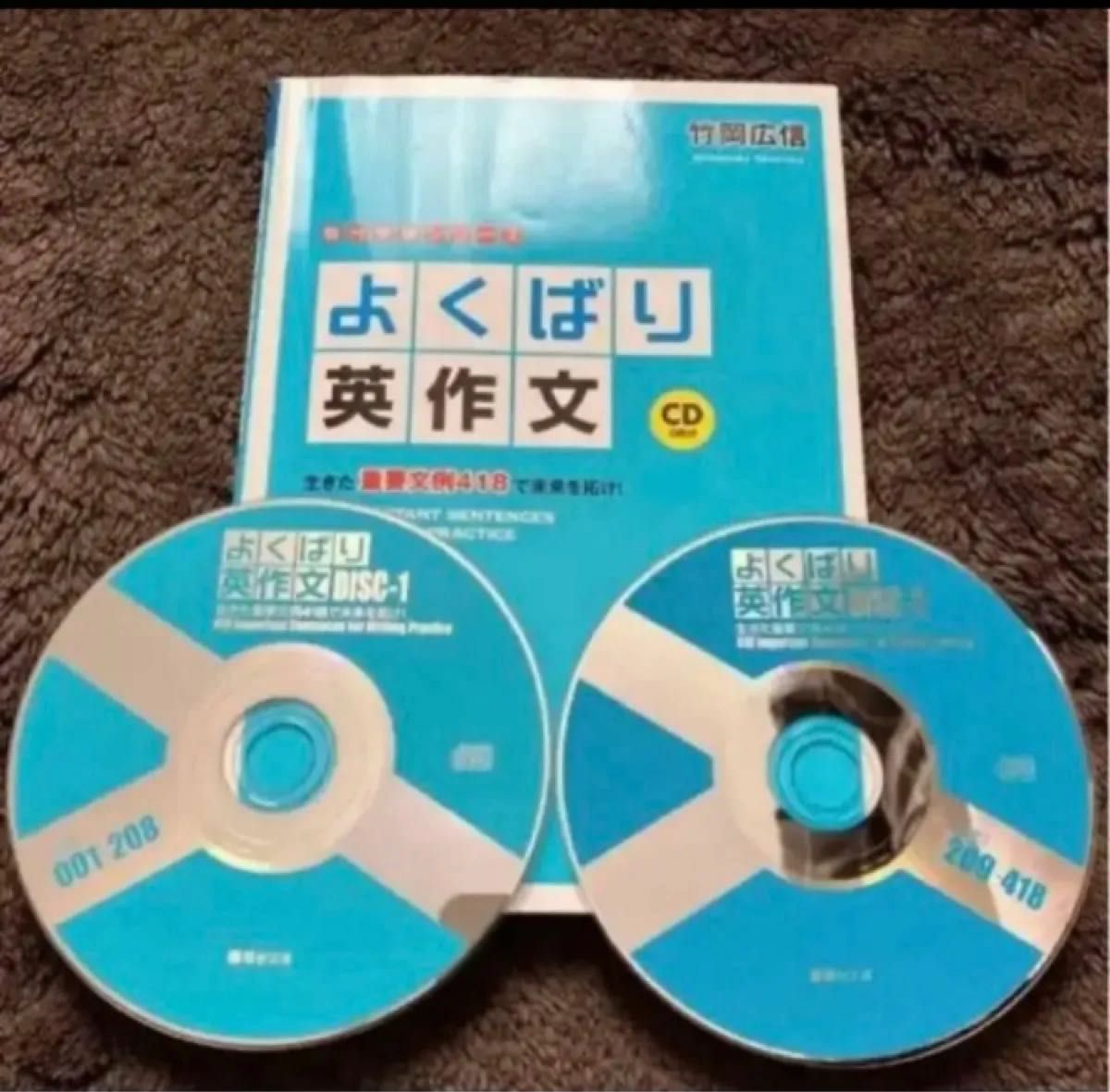 よくばり英作文 生きた重要文例418で未来を拓け! CD2枚付