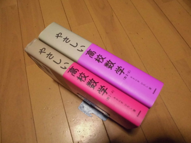 やさしい高校数学（数Ⅰ・A）（数Ⅱ・B）計2冊　　きさらぎ　ひろし著　　学研プラス発行_画像3