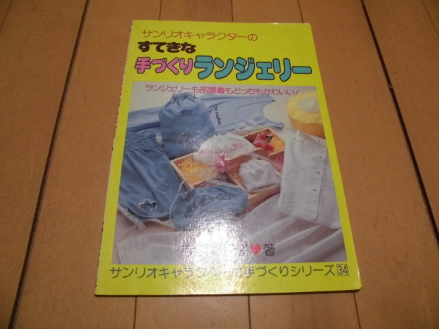 サンリオキャラクターの手づくりシリーズ 　サンリオキャラクターのすてきな　手づくりランジェリー　 寺西恵里子著　　_画像1
