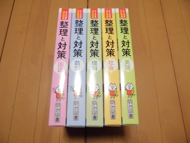 ご審査用見本　　令和6年度版　全面改訂　教師用　整理と対策　 国語・数学・理科・社会・英語　　明治図書　外箱やや傷み_画像1