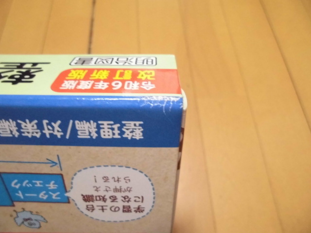 ご審査用見本　　令和6年度版　全面改訂　教師用　整理と対策　 国語・数学・理科・社会・英語　　明治図書　外箱やや傷み_画像7