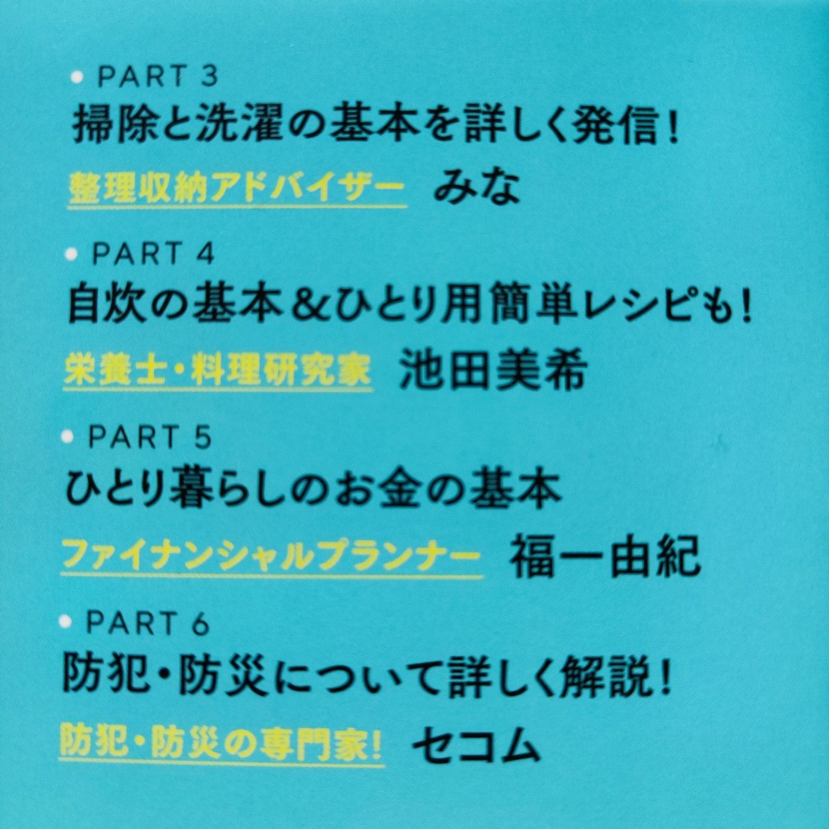 【新品同様/帯付き】 内見・引っ越しからお部屋づくり・家事・お金・防犯まで! ひとり暮らしかんぺきBOOK  著：加納ナナ