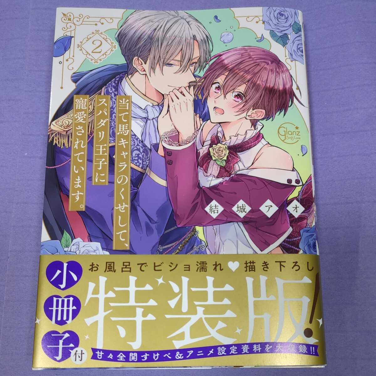 結城アオ『当て馬キャラのくせして、スパダリ王子に寵愛されています。②　小冊子付き特装版』 　1.7_画像1