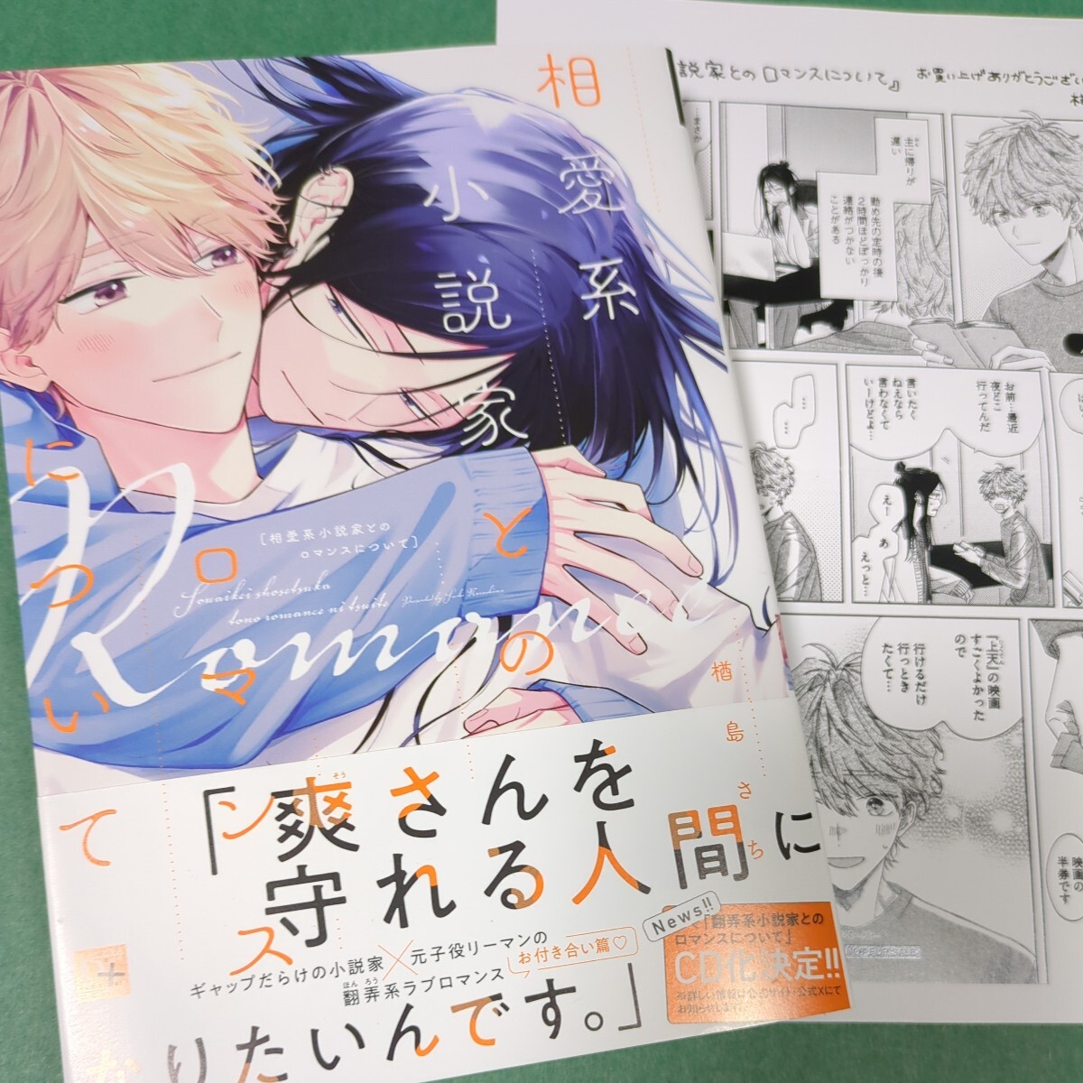 【３月新刊】 楢島さち『 相愛系小説家とのロマンスについて 』初回特典 2.0の画像1