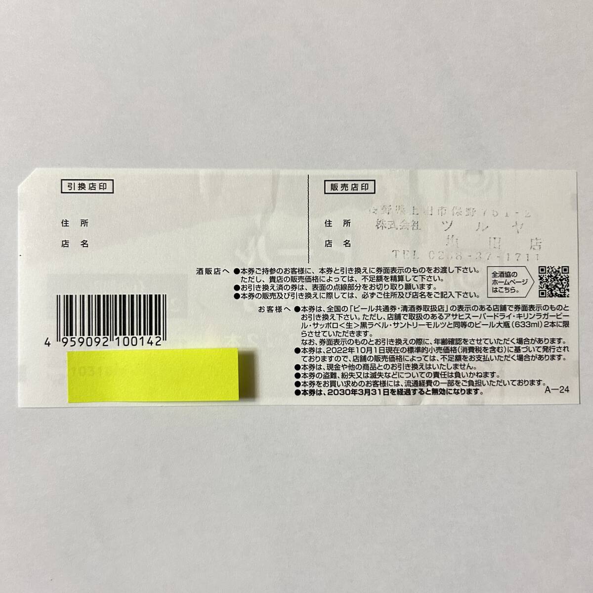 ビール券 633ml×２本 有効期限2030年3月31日 びん券 大ビン 大びん 大瓶 アサヒ キリン サッポロ サントリー ビール共通券 【送料84円〜】_画像2