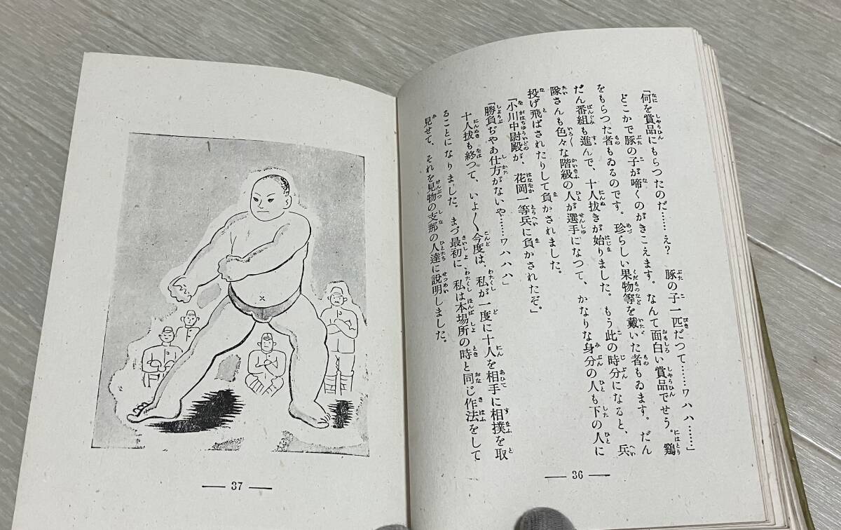 * war front old book Showa era 10 six year six month sumo power . Kyushu mountain main .. child .. bookstore large tsubo . male 