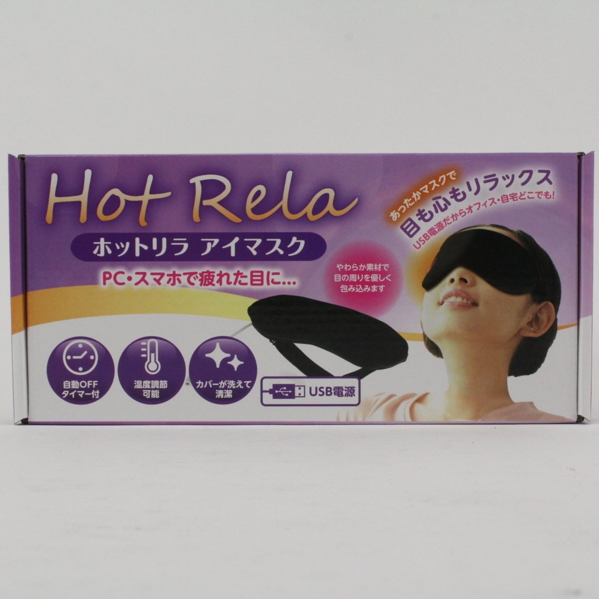 【新品】 ホットリラ あったまる ホットアイマスク 温かい hot rela 黒 快眠安眠 睡眠 健康グッズ 癒し リラックスグッズ 温感 USB htrBKの画像2