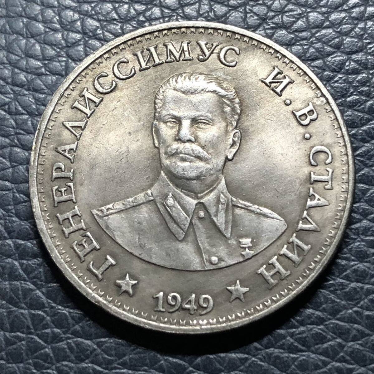 外国古銭　旧ソ連　1949年　ロシア　古銭　スターリン記念硬貨　大型銀貨　希少　貿易銀_画像2