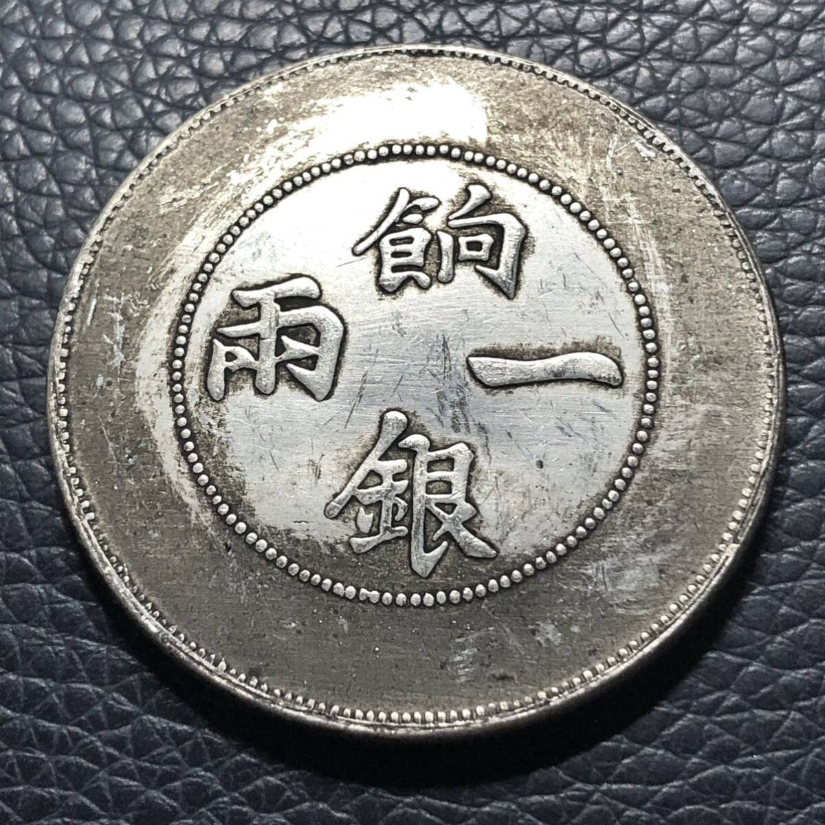 外国古銭 中国 一兩餉銀 雲龍 貨幣 大型銀貨 古代中国 貿易銀 貨幣 一圓銀貨 の画像1