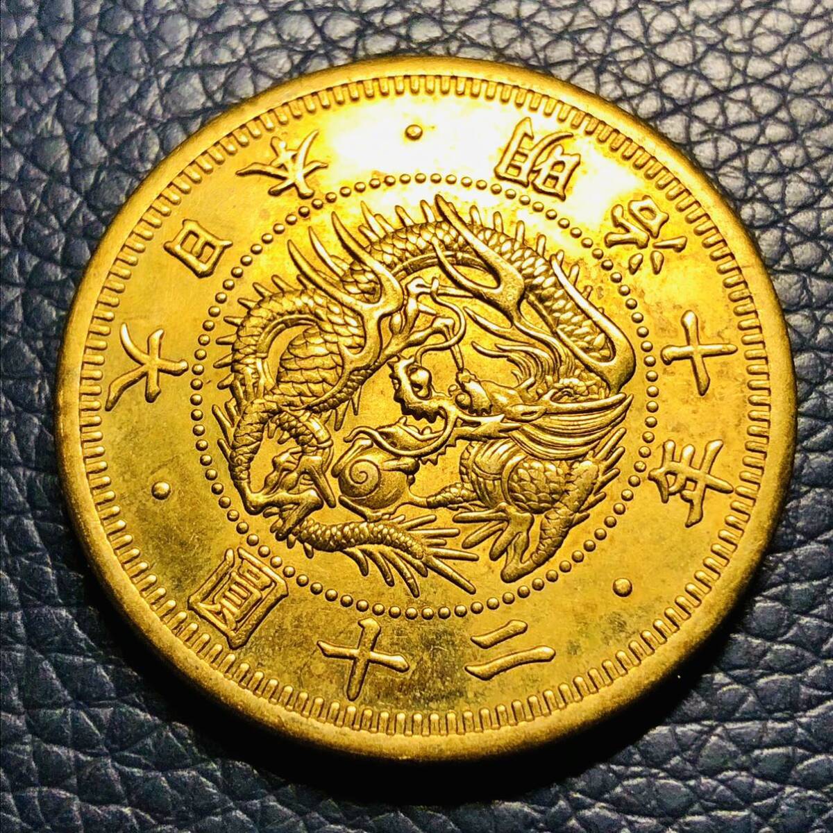 日本古銭 旧ニ十圓金貨 明治十年 大日本 古銭 竜 金貨 コレクション 大型金貨の画像2