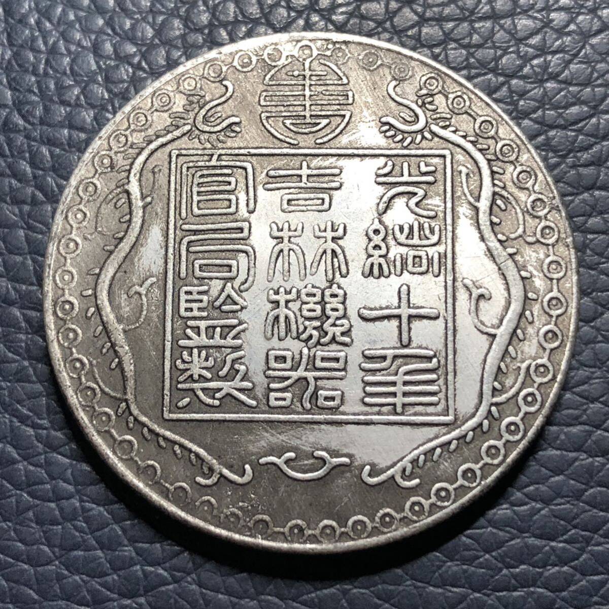 外国古銭 中国 廠平壹兩 光緒十年 吉林機器官局監製 大型銀貨 貿易銀 の画像2