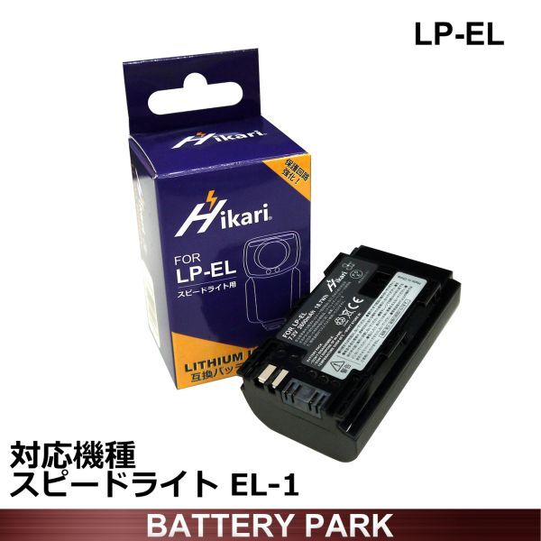 LGセル搭載純正品LP-ELよりも35%増の2600ｍAh大容量 高性能 キヤノン 互換 バッテリー LP-EL ストロボ スピードライト EL-1 EL-5 対応_画像1