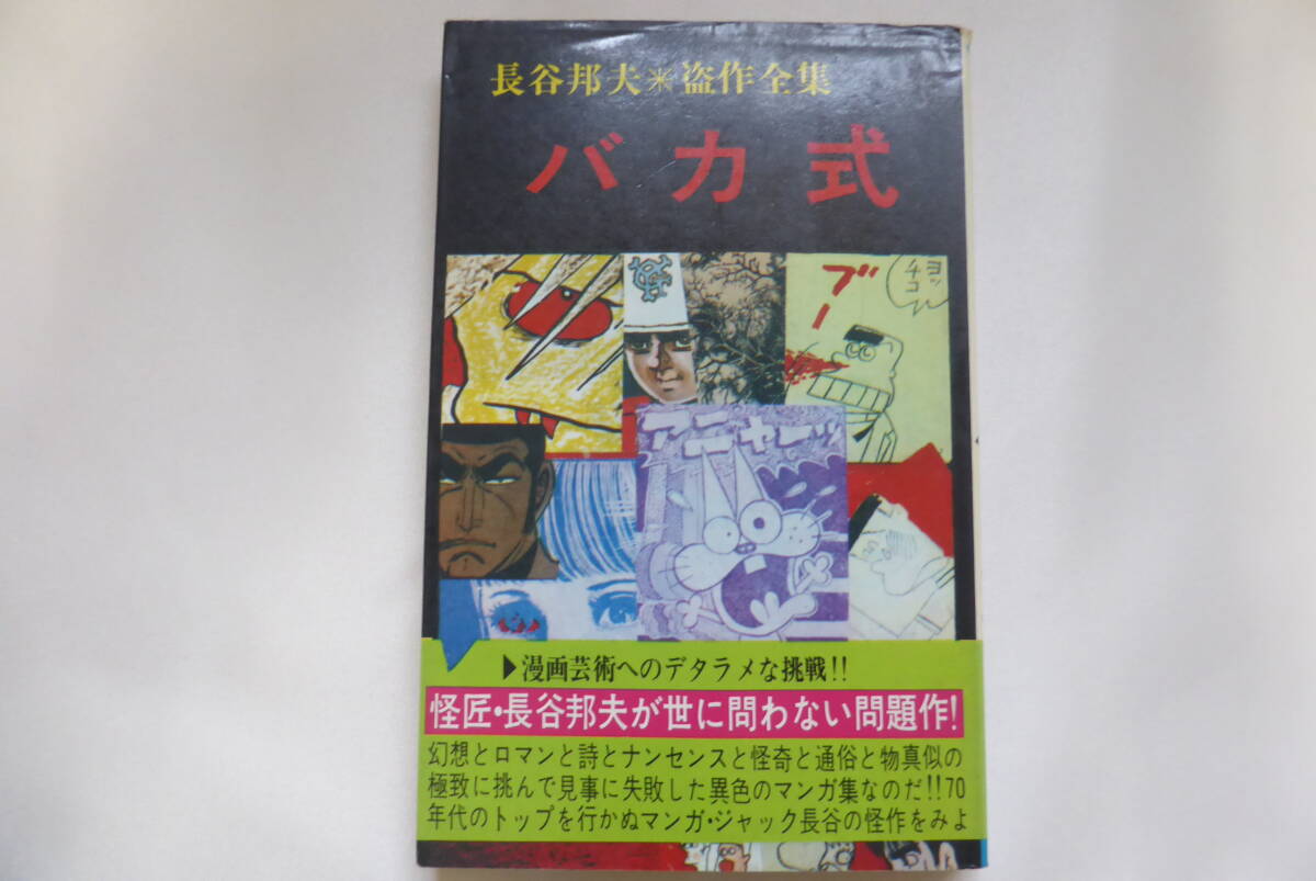 Yahoo!オークション - 【長谷邦夫 バカ式 フジオ・プロ】盗作 Yahoo!オークション - 【長谷邦夫 バカ式 フジオ・プロ】盗作