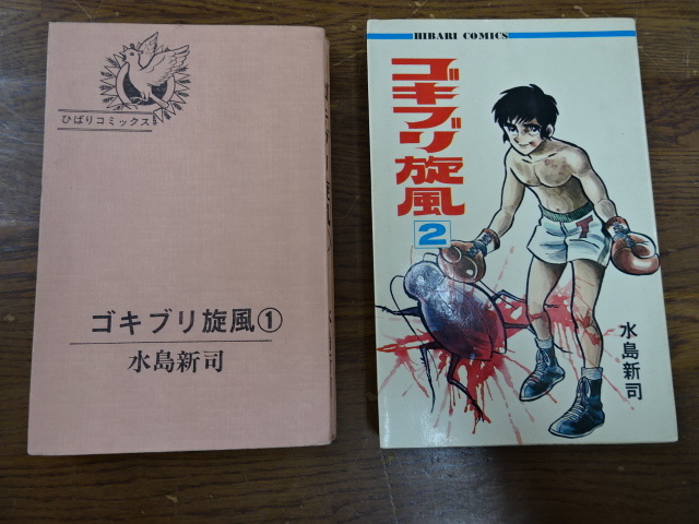 【漫画　ひばり書房　ゴキブリ旋風　1，2巻　著者：水島新河　⑬】本　漫画　中古　全2巻　全巻揃い【A7-2①】20240416_画像1