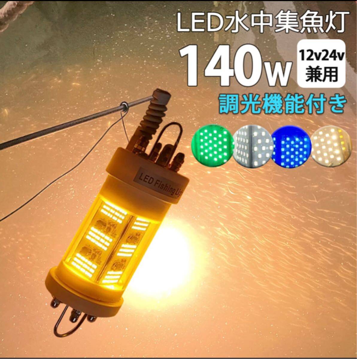 140w led水中集魚灯　黄色光_画像1