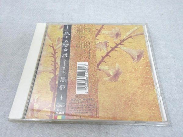 CD 黒夢 迷える百合達 Romance of Scarlet TOCT-8305 帯付【M0420】(P)の画像1