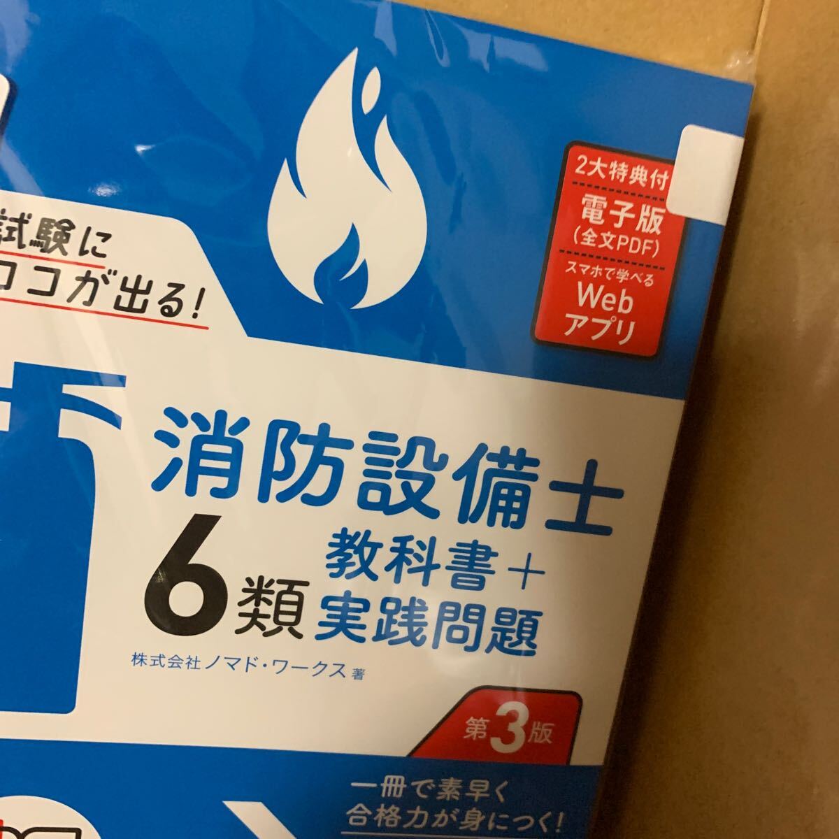 【未使用送料無料】試験にココが出る！消防設備士6類 教科書＋実践問題 第3版の画像2