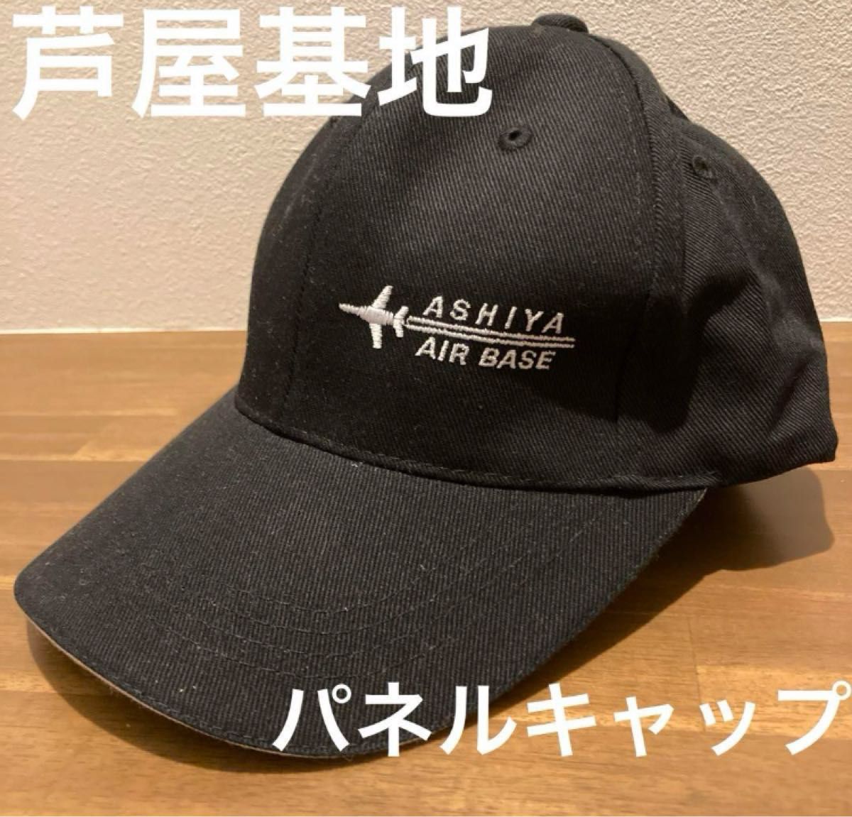 ASHIYA AIR BASE 芦屋基地　空軍　6パネルキャップ　フリーサイズ