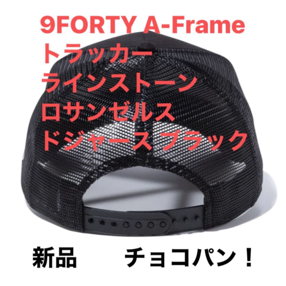 即完売！ニューエラ 9FORTY A-Frame トラッカー ラインストーン ロサンゼルス・ドジャース ブラック 新品