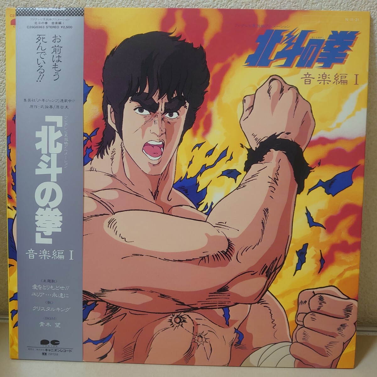 LP★クリスタルキング/北斗の拳 Ⅰ［帯付/C25G0363/1984年］の画像1