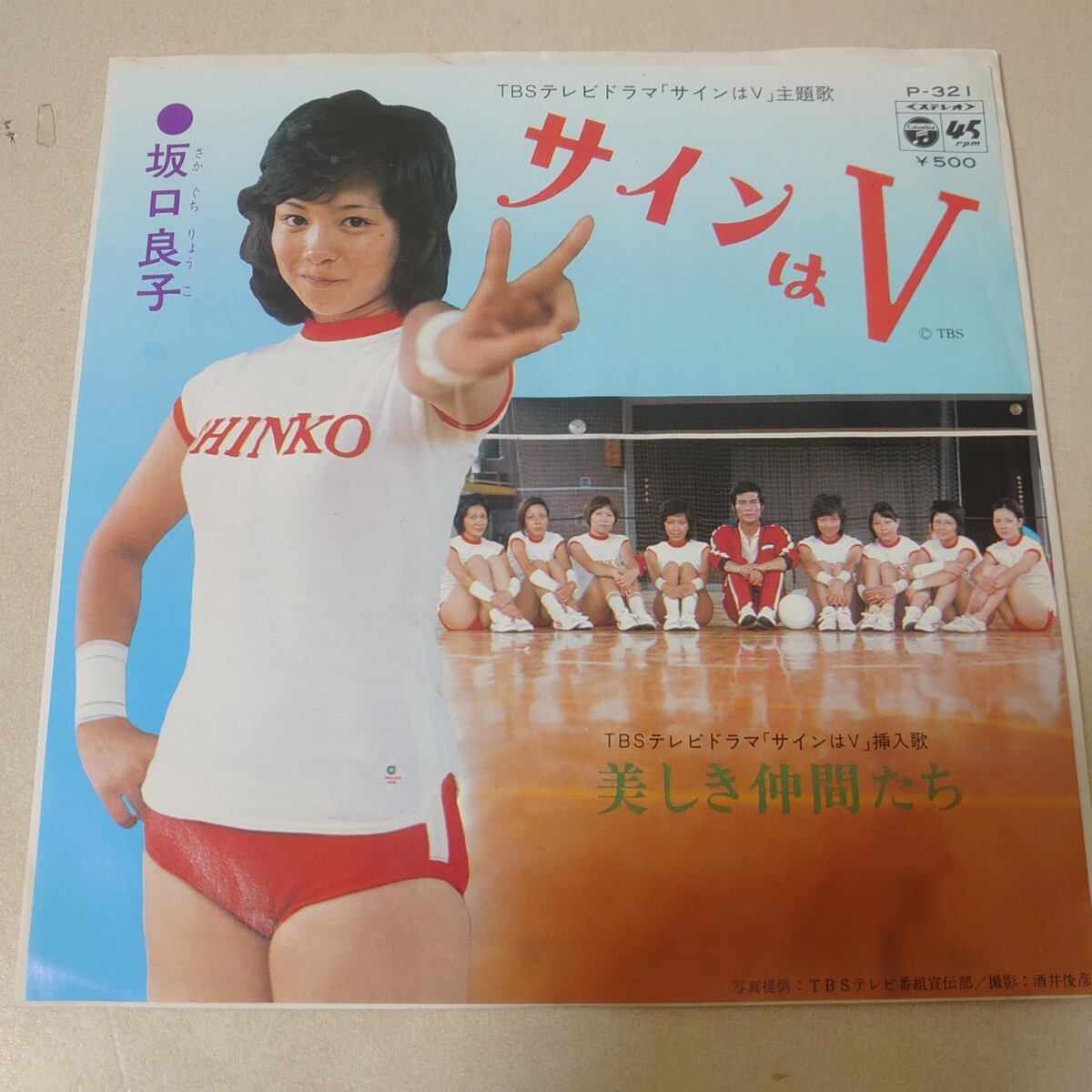 EP★坂口良子/サインはV 美しき仲間たち［P-321/1973年］の画像1