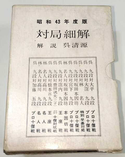 ☆ 昭和４３年度版「圍碁名局細解 全１２冊揃」解説呉清源 ☆の画像4