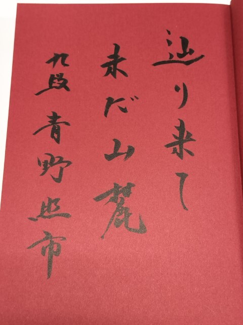 ☆ 直筆署名入・青野照市「プロ棋士という仕事 将棋界の不思議な仕組み」創元社 ☆の画像2