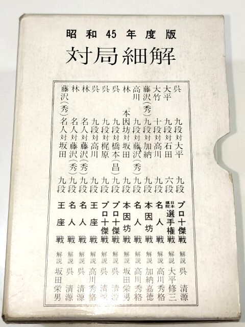 ☆ 昭和４５年度版「対局細解 全１２冊揃」 ☆の画像4