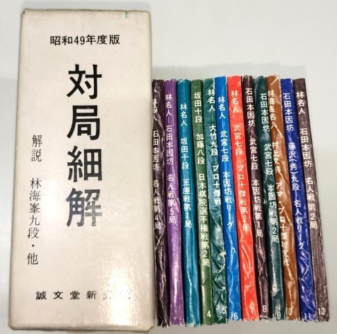 ☆ 昭和４９年度版「圍碁名局細解 全１２冊揃」解説林海峯九段・他 ☆の画像3