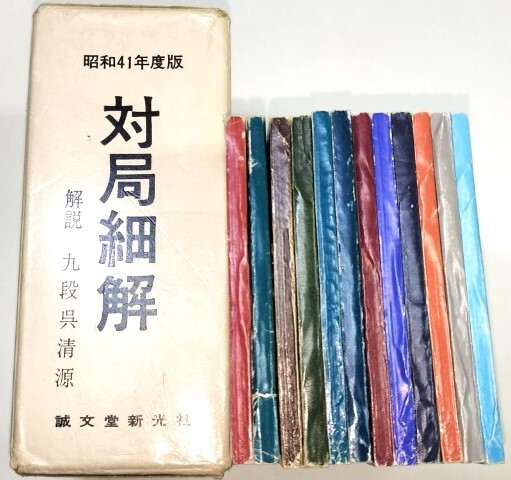 ☆ 昭和４１年度版「圍碁名局細解 全１２冊揃」解説呉清源 ☆の画像3